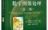 数字图像处理（第三版）-作者: 拉斐尔·C.冈萨雷斯 (Rafael C.Gonzalez) / 理查德·E.伍兹 (Richard E.Woods)-PDF电子书