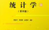 统计学（第8版）-作者: 贾俊平 / 何晓群 / 金勇进-PDF电子书