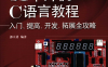 新概念51单片机C语言教程：入门、提高、开发、拓展全攻略-作 者：郭天祥-PDF电子书