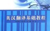 英汉翻译基础教程-作者: 冯庆华-PDF电子书