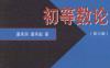 高等学校数学教材初等数论（第三版）-作 者：潘承洞，潘承彪-PDF电子书