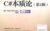 C#本质论-作者: 米凯利斯-PDF电子书