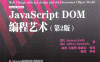 JavaScript DOM编程艺术 （第2版）-作者: [英] Jeremy Keith / [加] Jeffrey Sambells-PDF电子书