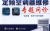 定频空调器维修专题问诊：专题解答，分类会诊，举一反三，要点点拨，通俗直观，按图索骥，阶梯提高。-作者: 张新德-PDF电子书