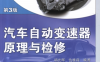 汽车自动变速器原理与检修_第3版-作 者：胡光辉、仇雅莉-PDF电子书