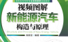 视频图解新能源汽车构造与原理-作 者：陈新亚-PDF电子书