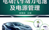手把手教您学修混合动力汽车+电动汽车动力电池及电源管理-PDF电子书