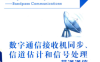 数字通信接收机同步、信道估计和信号处理 带通通信-PDF电子书