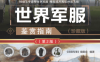 世界军服鉴赏指南（珍藏版）（第2版）-作者: 深度军事 编委会-PDF电子书