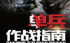 单兵作战指南-作者: 《深度军事》编委会-PDF电子书