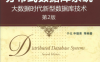 分布式数据库系统：大数据时代新型数据库技术（第2版）-作者: 于戈 / 申德荣-PDF电子书