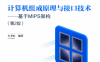 计算机组成原理与接口技术——基于MIPS架构（第2版）-作 者：左冬红-PDF电子书