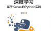 深度学习：基于Keras的Python实践-作者: 魏贞原-PDF电子书