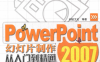 PowerPoint2007幻灯片制作从入门到精通-作 者：创锐文化-PDF电子书