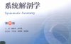 系统解剖学=Systematic Anatomy 第8版 -作者: 柏树令-PDF电子书