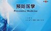 预防医学（第7版/本科临床/配增值）-PDF电子书