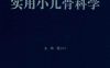 实用小儿骨科学 第3版-作者：潘少川-PDF电子书