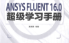 ANSYS FLUENT 16.0超级学习手册-作 者：唐家鹏-PDF电子书