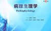 病理生理学-作者: 王建枝 / 钱睿哲-PDF电子书