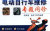电动自行车维修专题问诊-作者: 张新德-PDF电子书