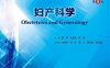 妇产科学第9版-作者：谢幸，孔北华，段涛-PDF电子书