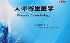 人体寄生虫学-作者: 诸欣平 / 苏川-PDF电子书