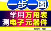 一步一图 学用万用表测电子元器件-作者: 杨成伟-PDF电子书