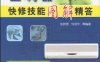 空调器快修技能图解精答-作者: 张新德 / 刘淑华-PDF电子书