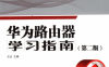 华为路由器学习指南（第二版）-作 者：王达-PDF电子书