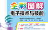 全彩图解电子技术与技能-作者: 韩雪涛-PDF电子书