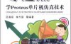 零起点学Proteus单片机仿真技术-作者：范海绍,李方园-PDF电子书