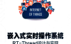 嵌入式实时操作系统RT-Thread设计与实现-作者: 邱祎 / 熊谱翔 / 朱天龙-PDF电子书