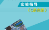 单片机原理与应用实验指导 C语言版-作者：杨春丽-PDF电子书