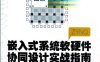 嵌入式系统软硬件协同设计实战指南 基于：Xilinx Zynq -作者: 陆佳华 / 江舟 / 马岷-PDF电子书