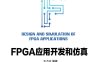 FPGA应用开发和仿真-作者: 王贞炎-PDF电子书