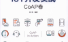 IoT开发实战：CoAP卷-作者: 徐凯-PDF电子书