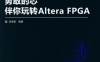 勇敢的芯伴你玩转Altera FPGA-作者: 吴厚航-PDF电子书