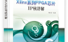 Xilinx系列FPGA芯片IP核详解-作者: 刘东华-PDF电子书