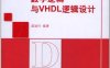 数字逻辑与VHDL逻辑设计-作者: 盛建伦-PDF电子书