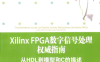 XILINX FPGA数字信号处理权威指南 从HDL到模型和C的描述-作 者:何宾 、张艳辉-PDF电子书