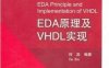 EDA原理及VHDL实现-作者: 何宾-PDF电子书