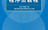 程序员教程（第5版）-作者: 张淑平 覃桂敏-PDF电子书
