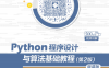 Python程序设计与算法基础教程-作者: 江红 / 余青松-PDF电子书