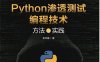 Python渗透测试编程技术：方法与实践-作 者：李华峰-PDF电子书