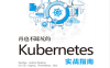 再也不踩坑的kubernetes实战指南-作者: 杜宽-PDF电子书