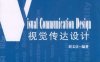 视觉传达设计-作者: 刘文庆-PDF电子书