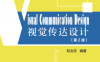 视觉传达设计（第2版）-作 者：刘文庆-PDF电子书