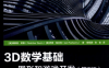 3D数学基础：图形和游戏开发（第2版）-作者: Fletcher Dunn / Ian Parberry-PDF电子书