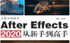 After Effects 2020从新手到高手-作 者：郝倩-PDF电子书