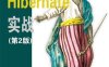 Hibernate实战（第2版）-作者: Christian Bauer / Gavin King / Gary Gregory-PDF电子书